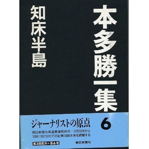 本多勝一集 23 | 本多 勝一 |本 | 通販 | Amazon